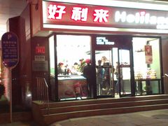 门面-好利来(宣武门店)