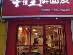 门面-十三朝牛馍王擀面皮(骡马市店)