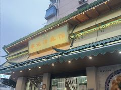 -李记清真馆(打钉巷店)