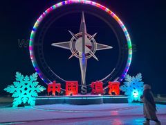 -北极村旅游风景区