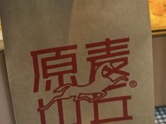 -原麦山丘(望京小街店)