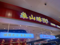 -象山酥院(深圳北站店)