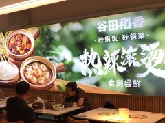 -谷田稻香·砂锅菜(王府井百货店)