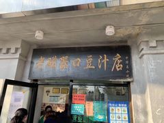 门面-老磁器口豆汁店(天坛店)