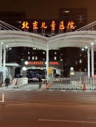 -首都医科大学附属北京儿童医院