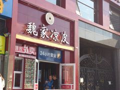 门面-魏家凉皮(十里河店)