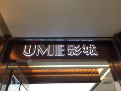 -UME影城(中国巨幕高新店)