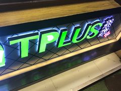 -TPLUS茶家(淮海店)