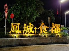 双皮奶-凤城·食都