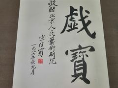 -北京人艺戏剧博物馆
