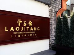 -老吉堂上海本帮菜(工体店)