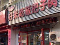-赵家好米干饭把子肉(小纬六路店)