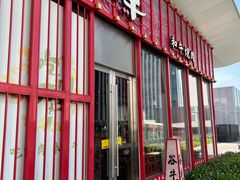 -谷牛和牛烤肉(漕河泾印象城店)