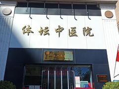 -北京丰台体坛中医医院