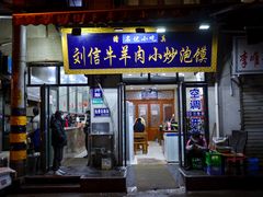 门面-刘信牛羊肉泡馍小炒(回民街店)