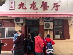 门面-九龙餐厅(大沽路店)