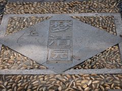 -苏州河梦清园环保主题公园