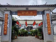 -瑞丰园庭院餐厅·白族传统家常菜