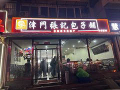 -津门张记包子铺(华昌道店)