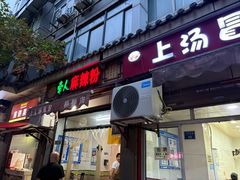 -牵人麻辣粉(粉巷店)