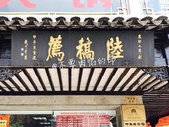 -陆稿荐观前街店