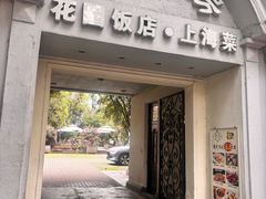 -老洋房花园饭店(绍兴路店)