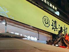 -镇江龙·火锅串串(武侯祠店)