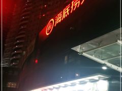 -海底捞火锅(高科广场店)