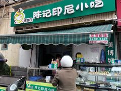 -陈记印尼风味小吃(北湖店)