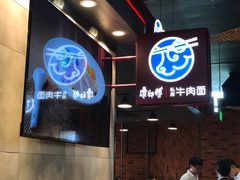 门面-康師傅私房牛肉面(浦机三店)