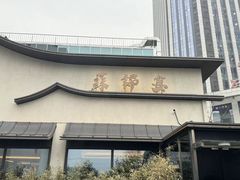 -蘇锦宴·淮扬菜烤鸭·小院(三元桥霄云路店)