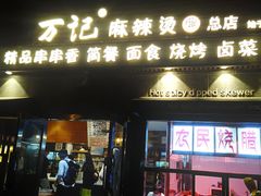 门面-万记麻辣烫国展总店