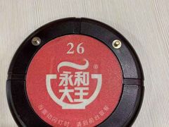-永和大王(朝晖店)