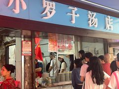 -小罗子汤店(大士院总店)
