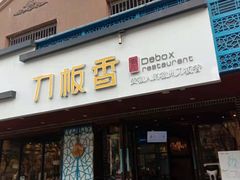 门面-刀板香·安徽菜(国购IFC店)