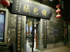 门面-张包铺(道外店)