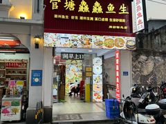 -官塘鱻鱻鱼生·潮汕生腌·砂锅粥(西马路总店)