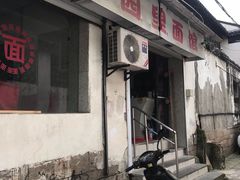 门面-原怡园面馆(拙政园店)