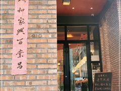 门面-酵種麦田(山师店)