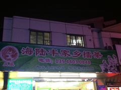 门面-海陆丰明凤擂茶