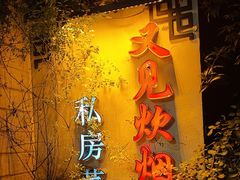 -又见炊烟私房菜(敬亭路店)