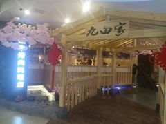 -九田家黑牛烤肉料理(石路天虹店)