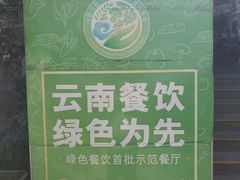 -瑞丰园庭院餐厅·白族传统家常菜