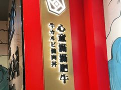 -熊吞·大碗丼烧肉饭(清江浦区万达店)