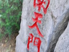 南天门-云龙山