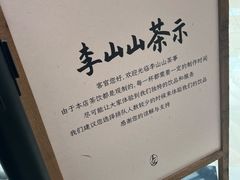 -李山山茶事(景枫店)