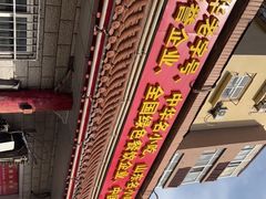 -青岛锅贴(四流中路店)