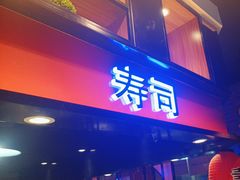 -豪德亨牛排自助餐厅(抚州东乡店)
