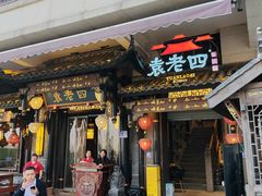 -袁老四老火锅(大丰店)
