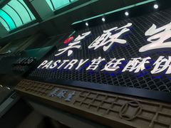 -吴记·吴酥生PASTRY宫廷酥饼